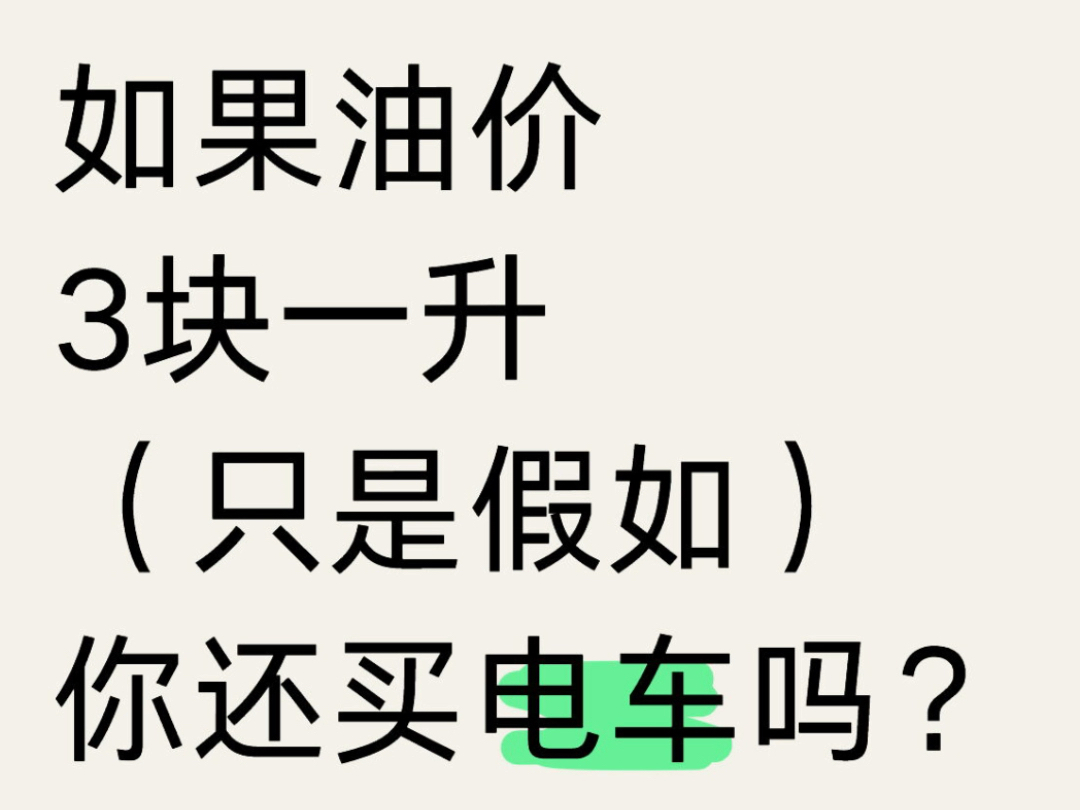 如果油价3块一升(只是假如)你还买电车吗?#新能源汽车 #极氪 #小米汽车 #特斯拉 #蔚来哔哩哔哩bilibili