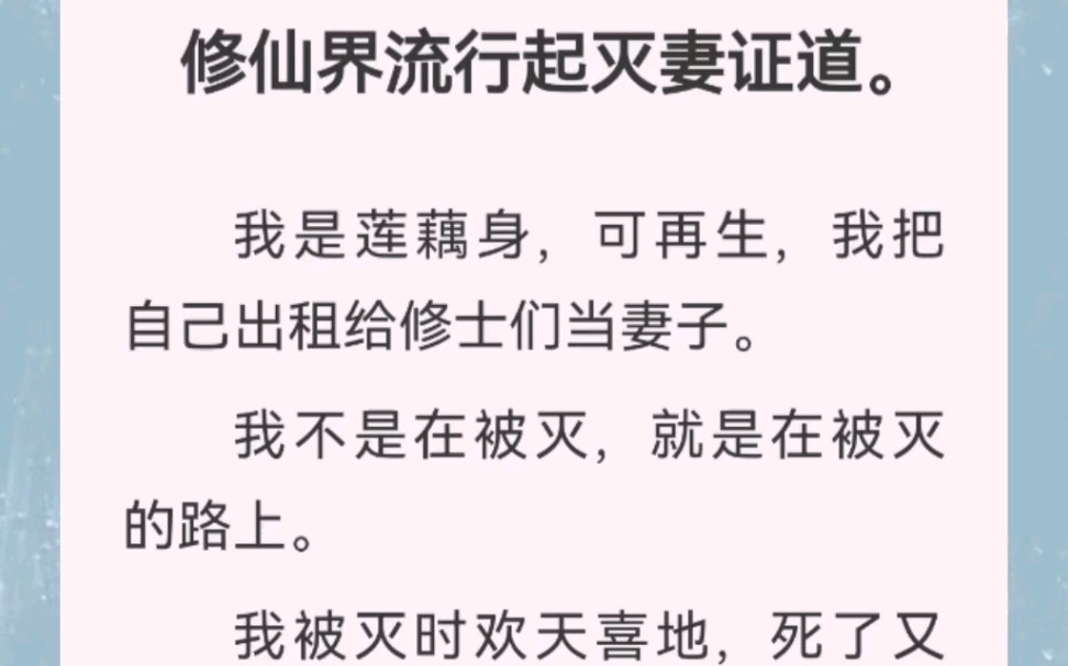 修仙界流行起灭妻证道.我是莲藕身,可再生,我把自己出租给修士们当妻子.我不是在被灭,就是在被灭的路上.全文在汁~乎~哦,搜索:作弊前夫哔哩...