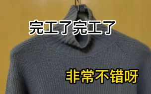 Download Video: 完工了手编男款羊绒衫完工了，效果非常棒呀