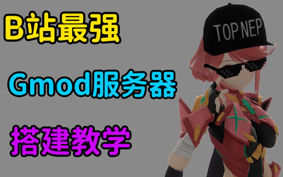 【B站最强】Gmod服务器搭建教学视频【已完结】