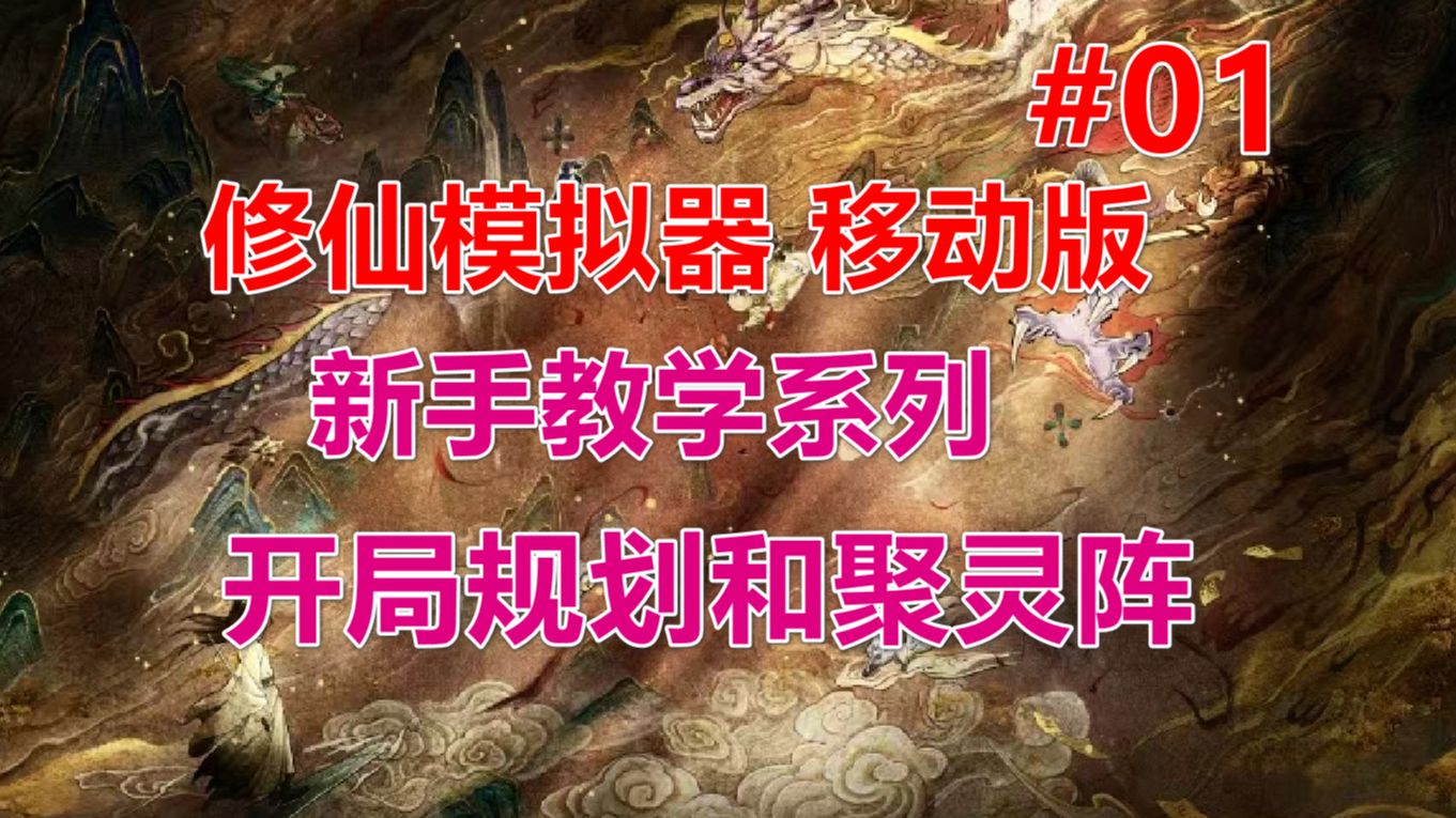 [图]【了不起的修仙模拟器】移动版 开局规划和聚灵阵 第01期（新手教学）