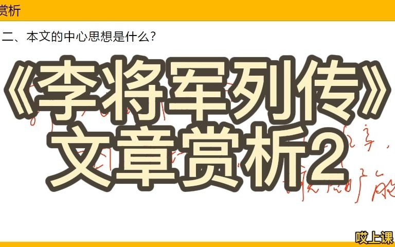 [图]专升本【哎上课】语文——《李将军列传》文章赏析2