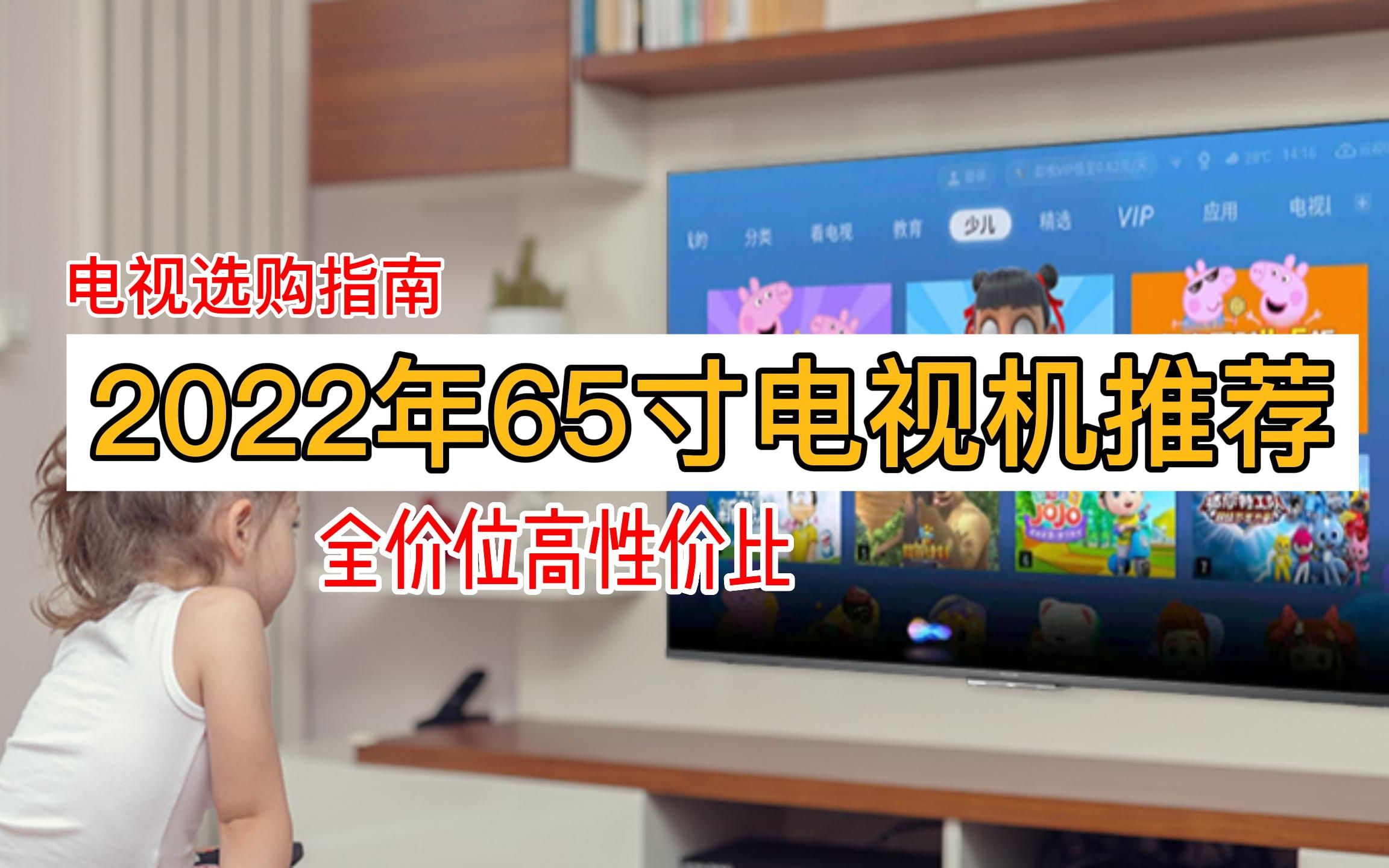 【买前必看】2022年九月份65寸电视机全价位推荐 购买指南 高性价比哔哩哔哩bilibili