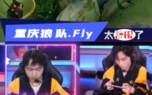 下载视频: KPL秋季赛：Fly四字评价AG久诚语音版来了，语气中充满了无奈！