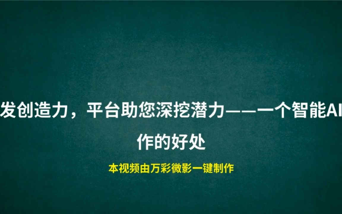 【ai一鍵生成電影】激發創造力,平臺助您深挖潛力——一個智能ai寫作