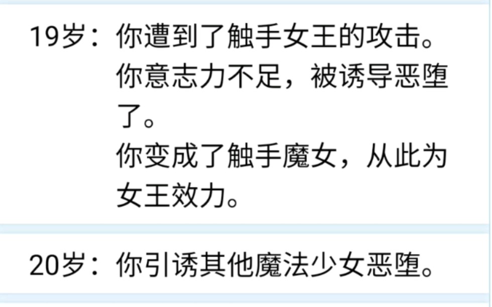 人生重来模拟器魔法少女恶堕结局手机游戏热门视频