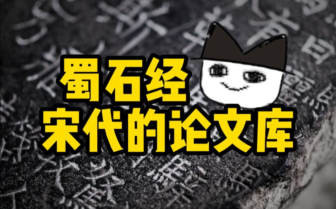 古猫丨宋代学术界中四川为啥人才辈出!哔哩哔哩bilibili