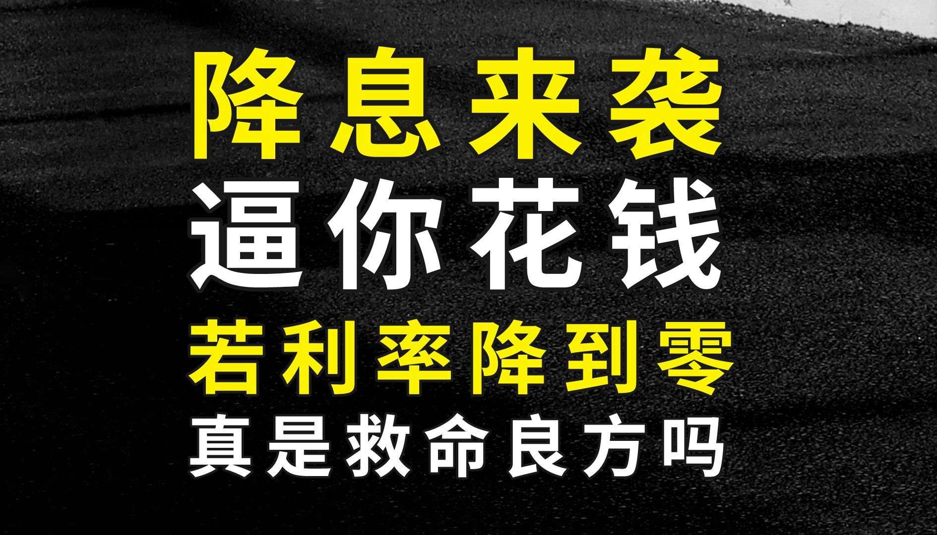 利息一降再降,你还存不存钱?关于零利率的代价是什么?哔哩哔哩bilibili