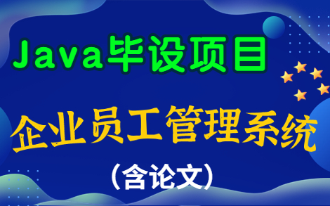 [图]【Java数据库课程设计】基于Java Web企业员工管理系统——计算机Java毕业设计项目（附：源码）