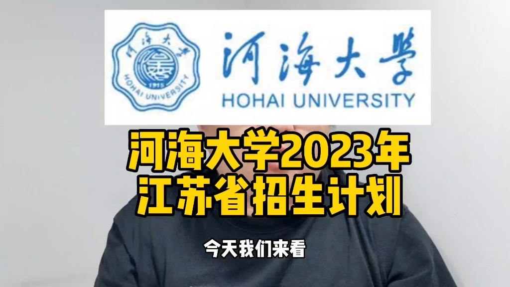 河海大学2023年江苏省招生计划哔哩哔哩bilibili