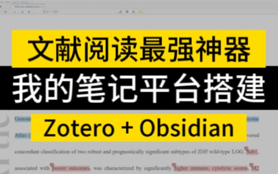 文献阅读最强神器 Zotero + Obsidian 笔记平台成品展示 研究生文献汇报必备哔哩哔哩bilibili