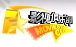 20050918影视俱乐部CUT（宝莲灯剧组）