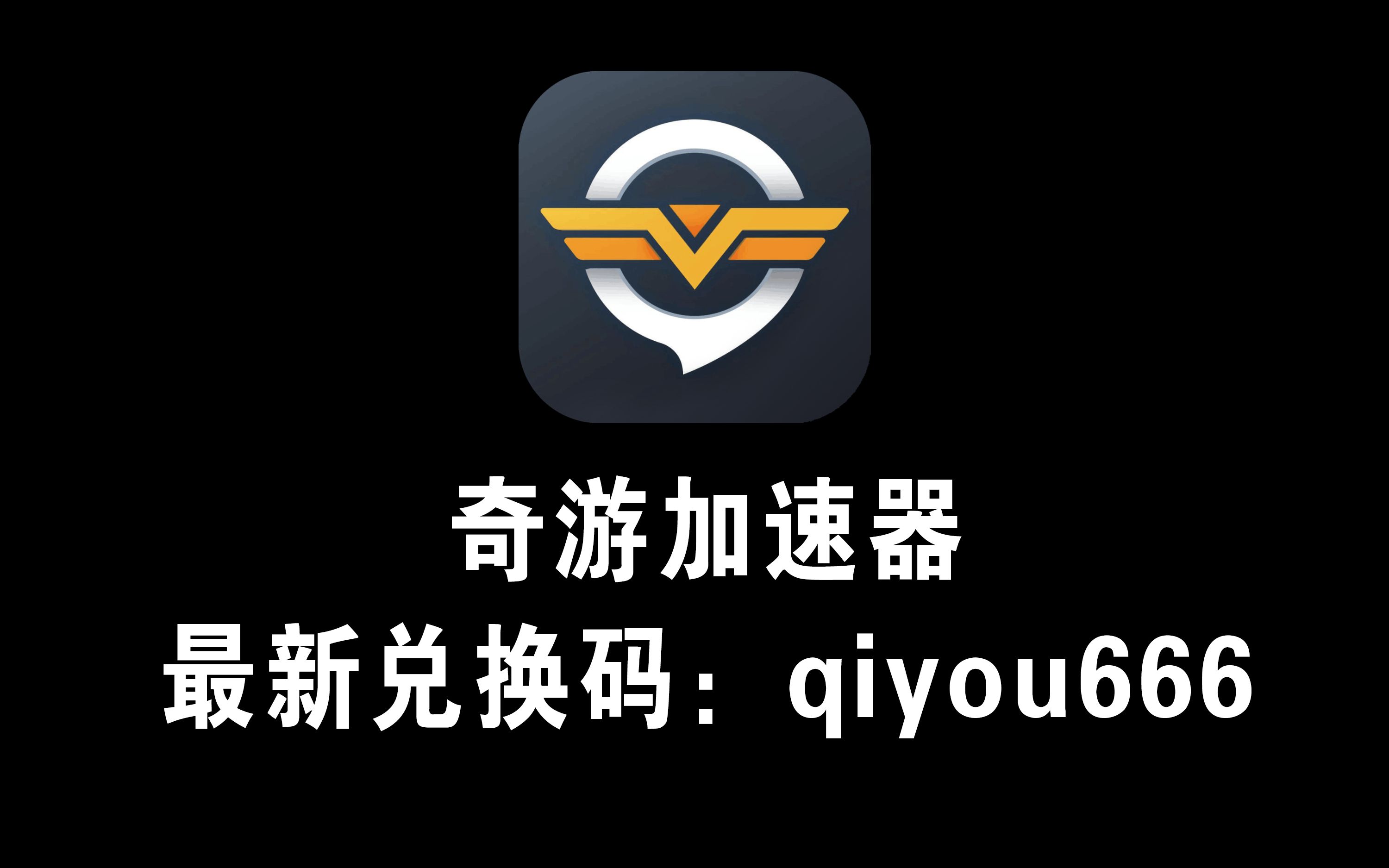 【奇游加速器兑换码】qiyou666哔哩哔哩bilibili