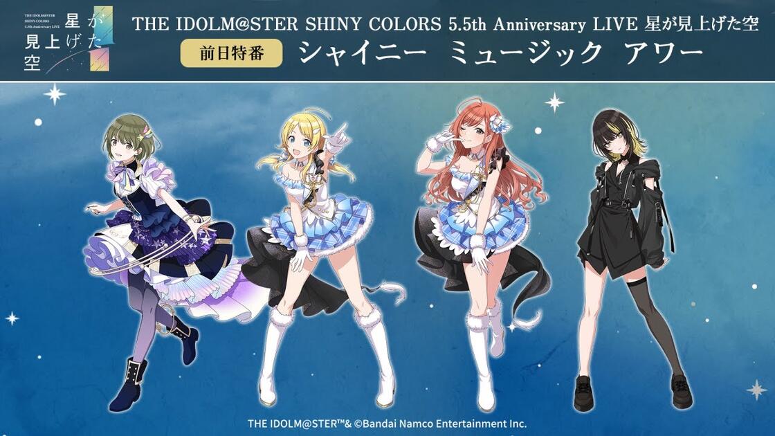 THE IDOLM@STER SHINY COLORS 5.5th Anniversary LIVE 前日特番