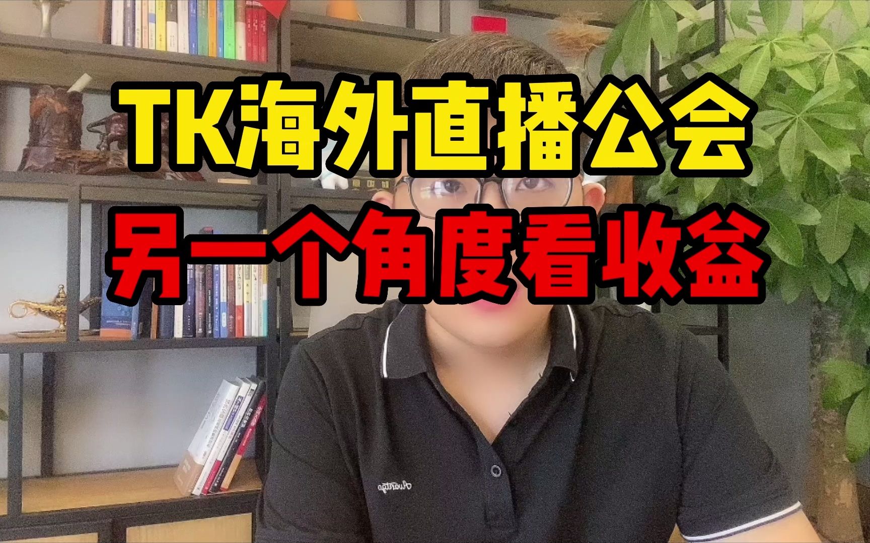 TK海外直播公会,另一个角度看收益哔哩哔哩bilibili