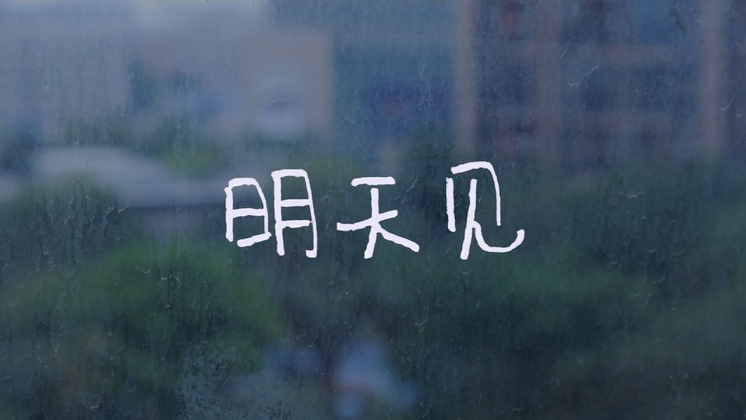 大学生微电影《明天见》