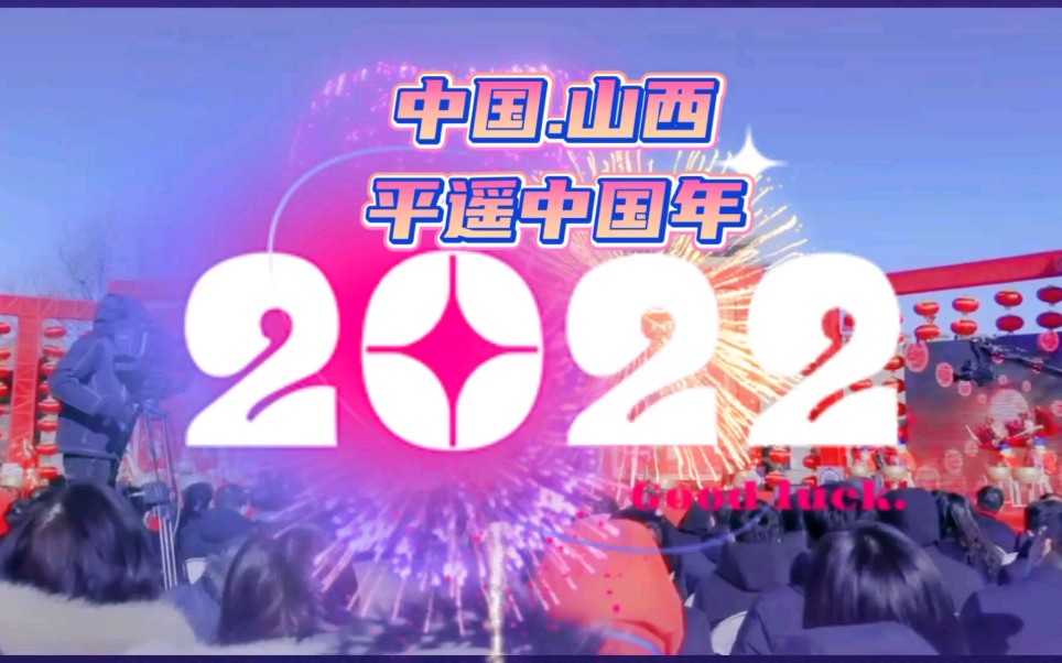 [图]2022平遥中国年 欢乐过大年