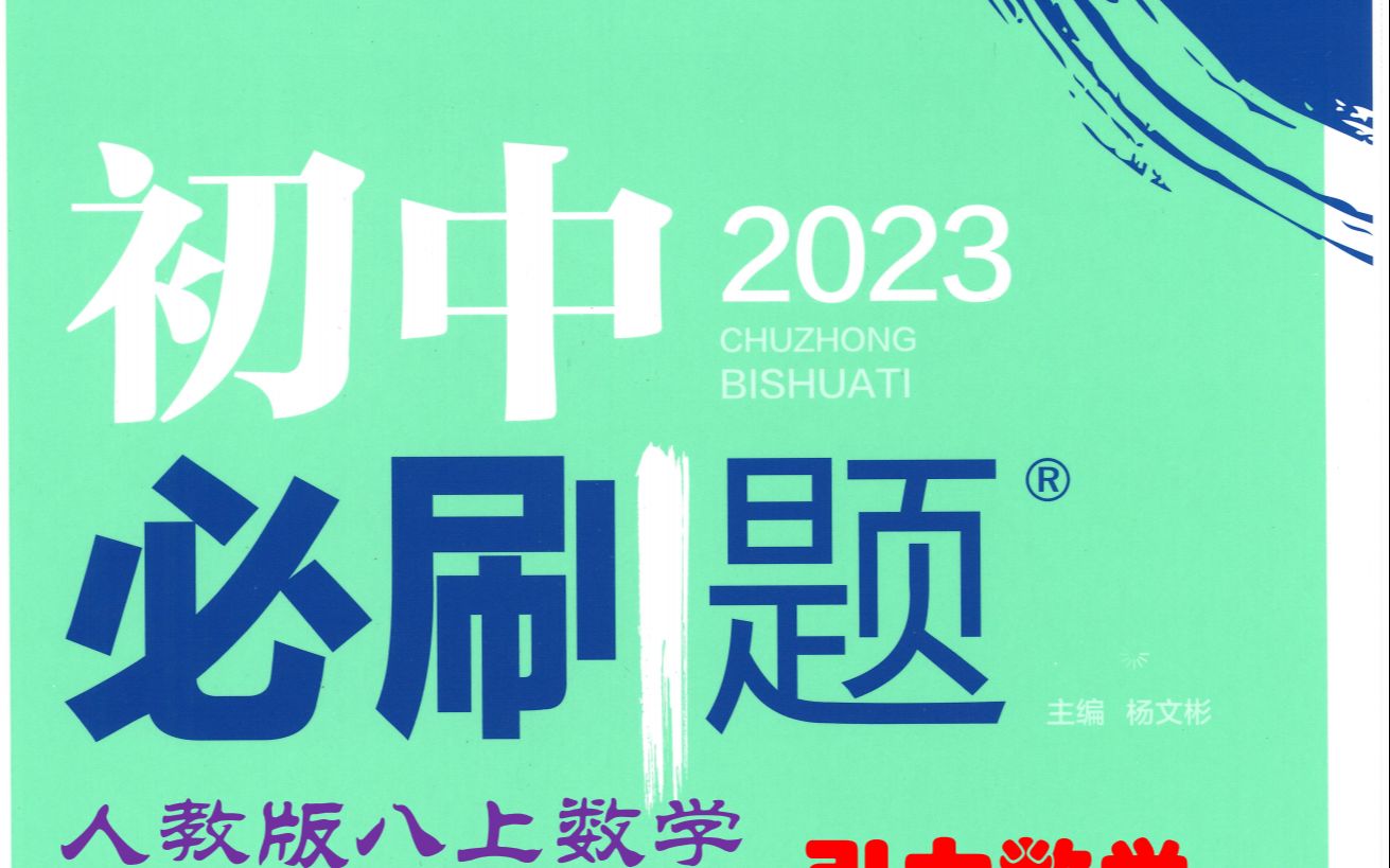 [图]（31页）初中必刷题八年级数学上册2023人教版习题详解