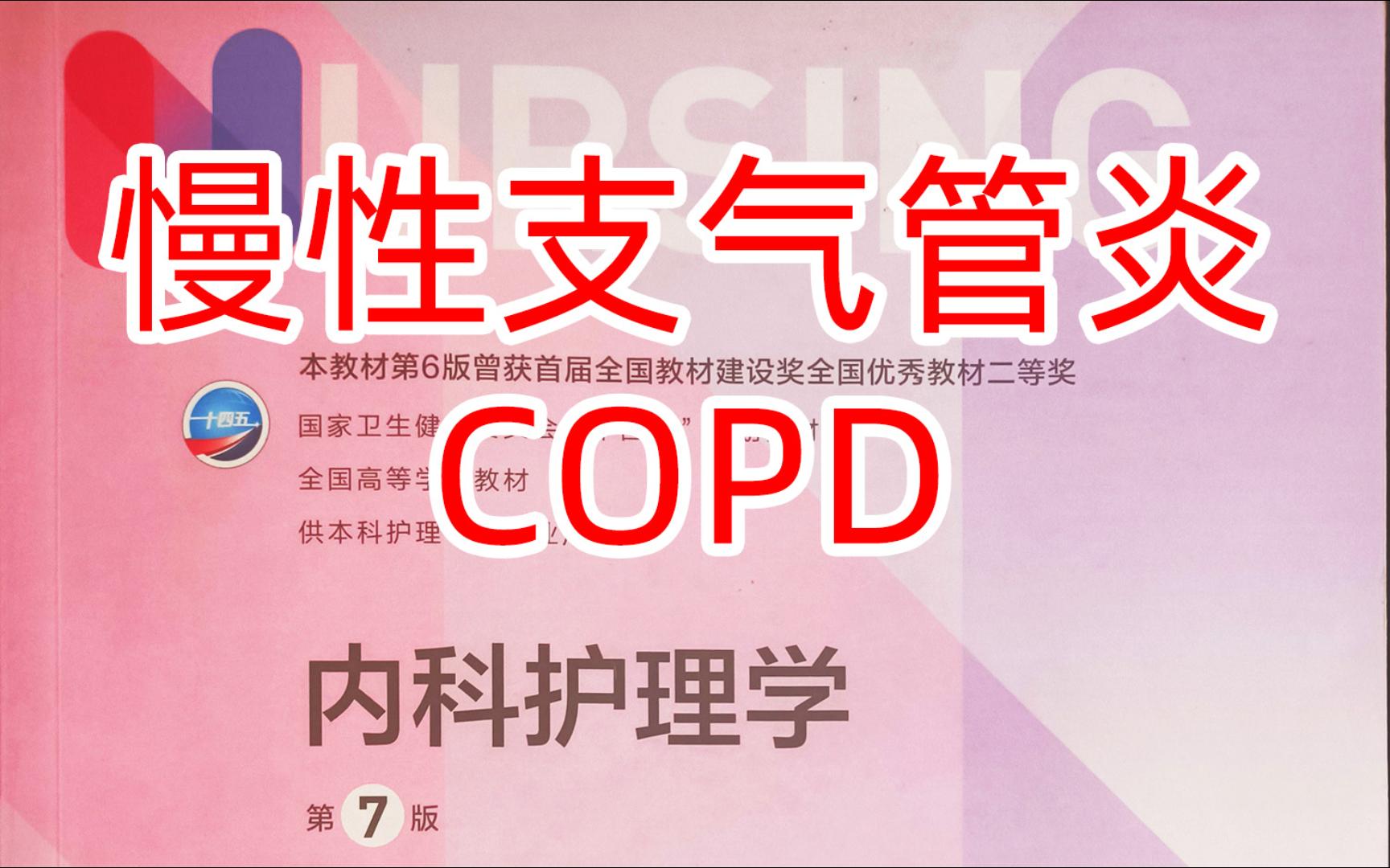 《内科护理学》呼吸8慢性支气管炎、COPD哔哩哔哩bilibili