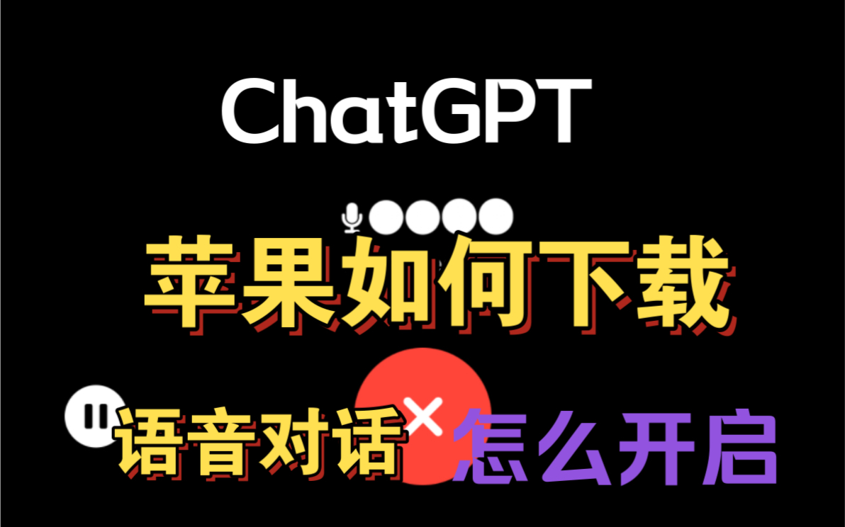 你们要的 ChatGPT 苹果下载教程来了安卓也一样可以下载遥遥领先会比较麻烦也能用哔哩哔哩bilibili