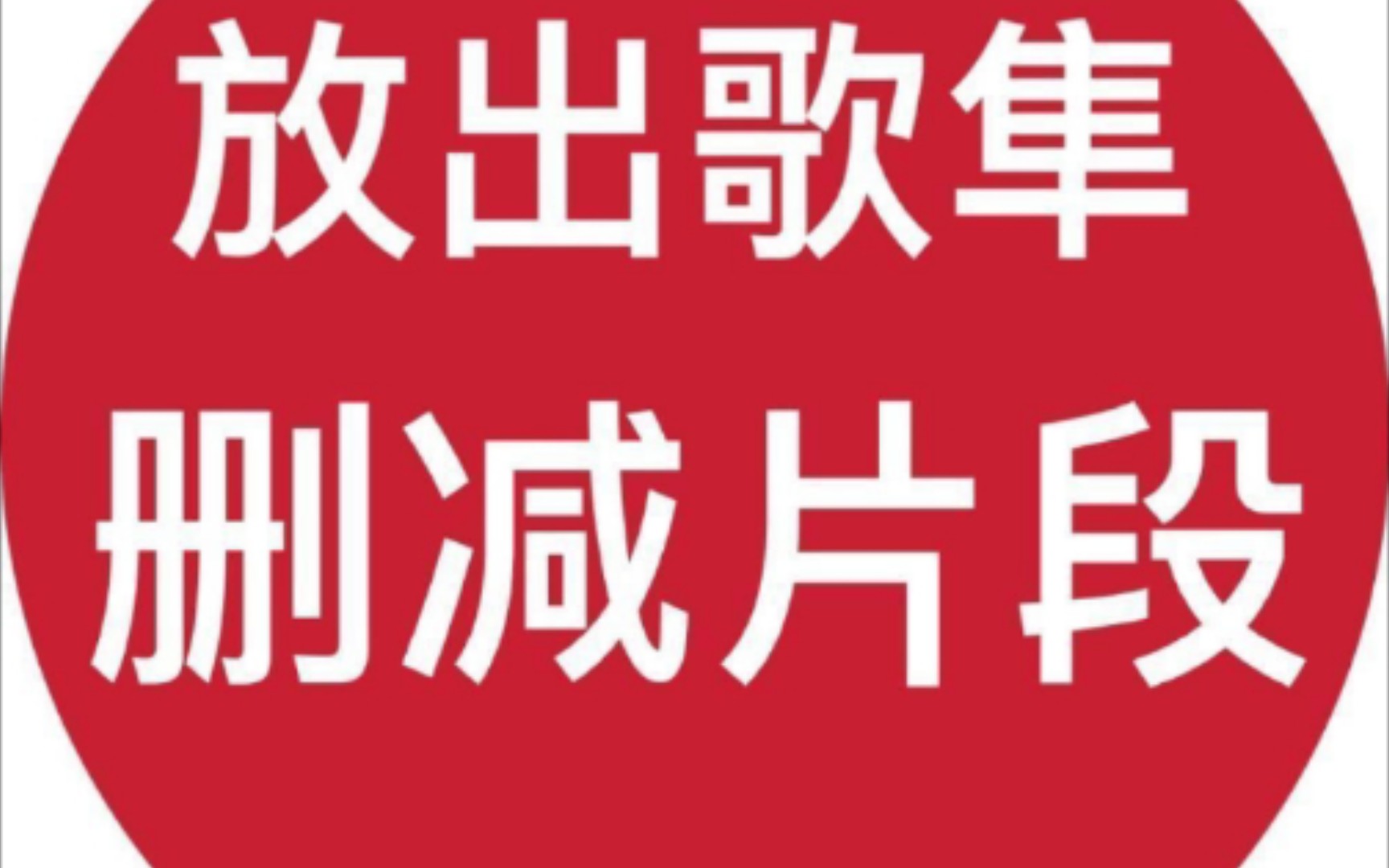 [图]第一次忍不住剪，强捧必遭天谴，看不下去了，硬生生给我气哭了