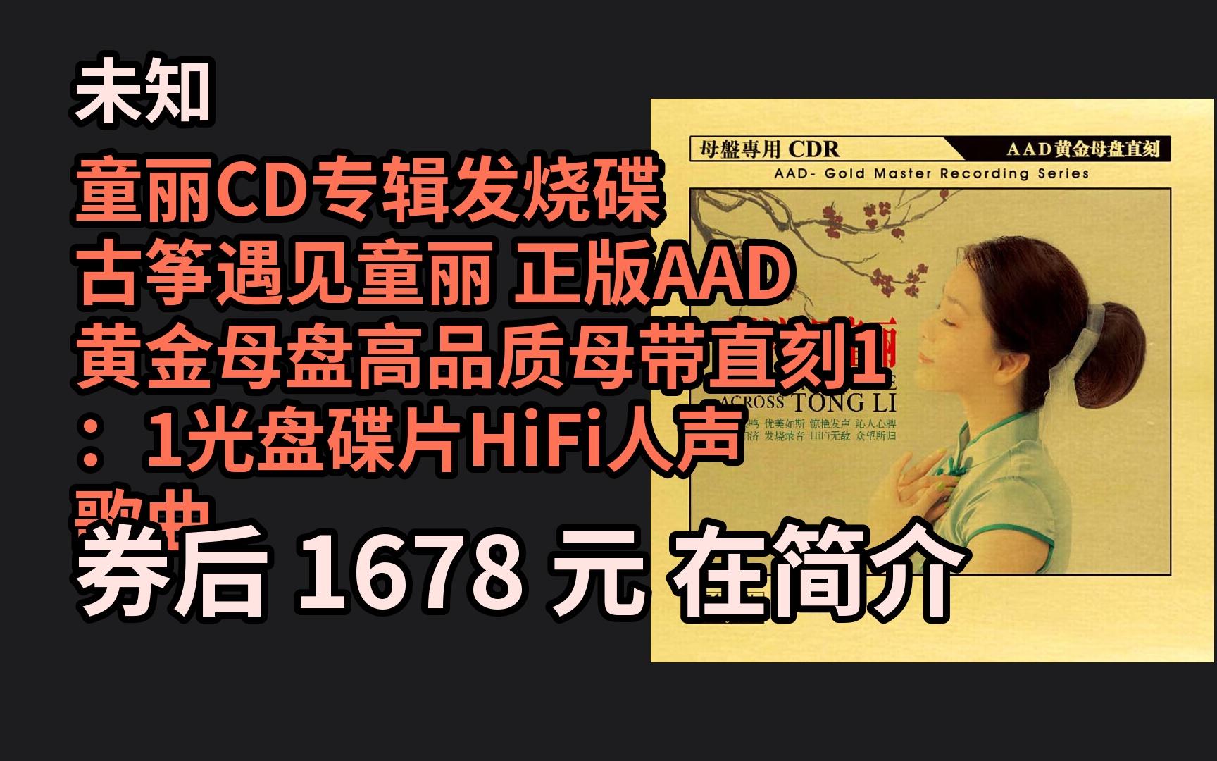 [图]【618领券】 童丽CD专辑发烧碟 古筝遇见童丽 正版AAD黄金母盘高品质母带直刻1：1光盘碟片HiFi人声歌曲 优惠券介绍