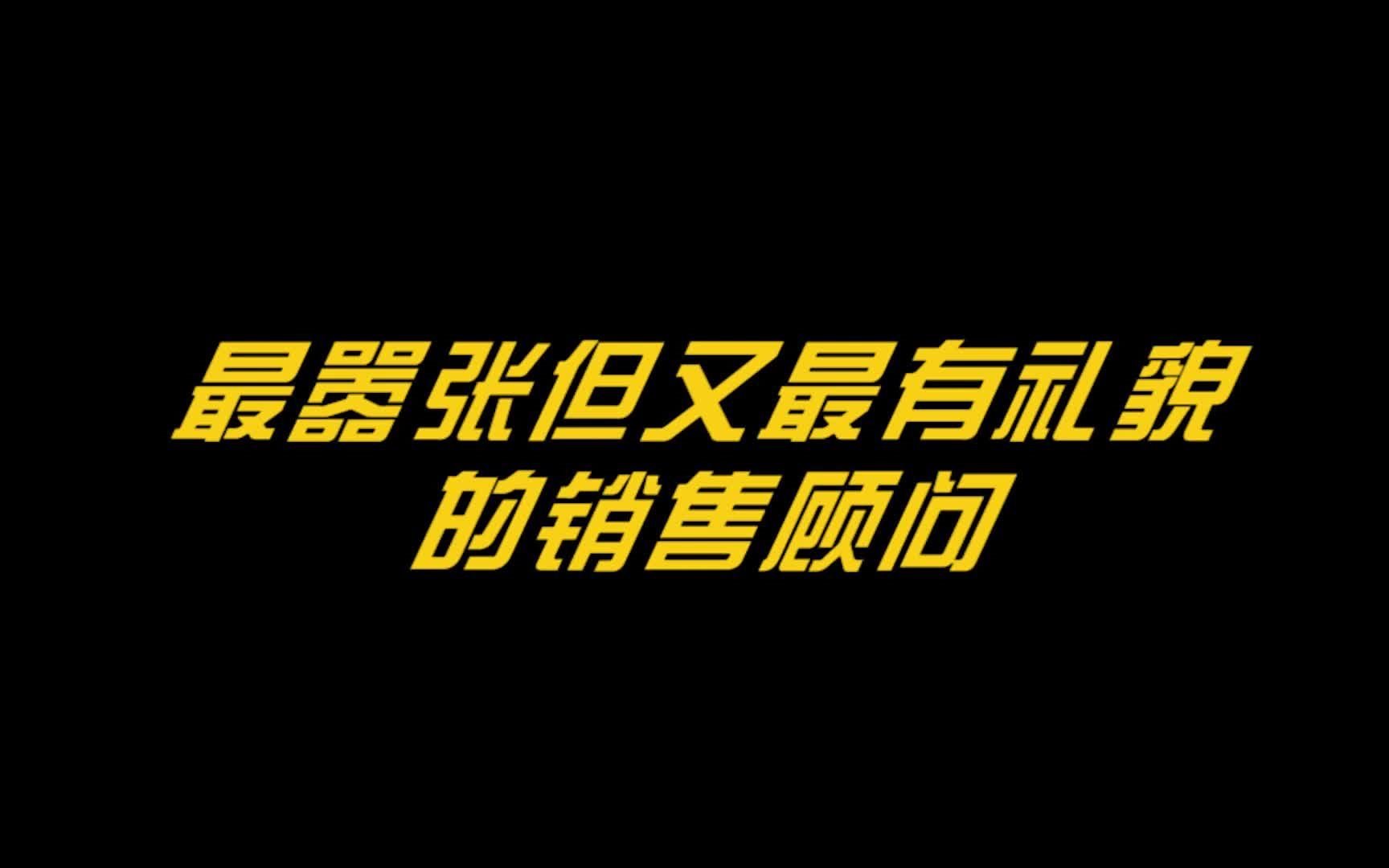 卖什么品牌汽车的销售顾问既嚣张又特有礼貌?哔哩哔哩bilibili