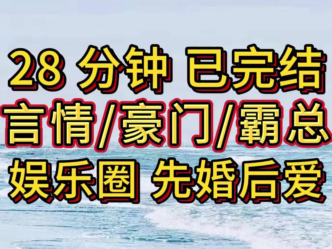 [图]【完结文】甜宠，豪门，霸总，娱乐圈，先婚后爱，  超高评分小说推荐