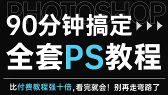 【2024新版】PS零基础到精通！工具+案例+调色全教学，附10G素材包（新手必看）