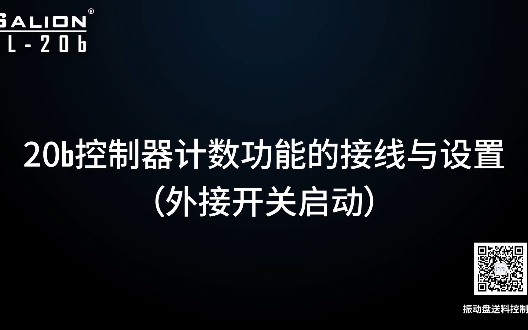 赛立恩(SALION)SL20b振动盘送料控制器计数功能(外接开关启动)哔哩哔哩bilibili