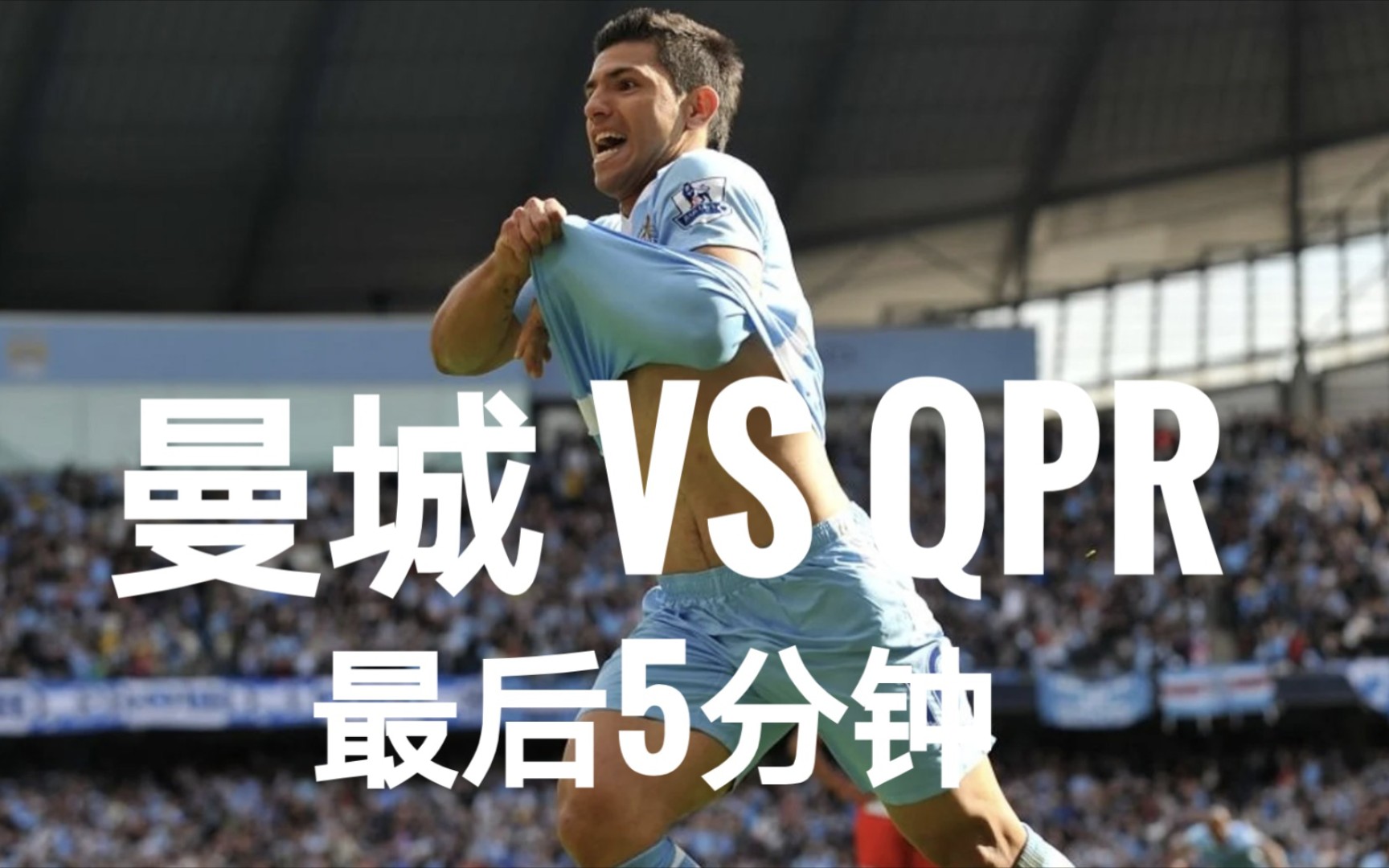 【9320时刻 回顾曼城vsqpr最后5分钟】