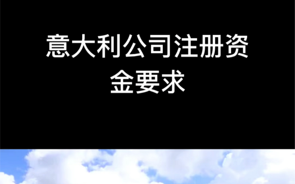 意大利公司注册资金要求哔哩哔哩bilibili