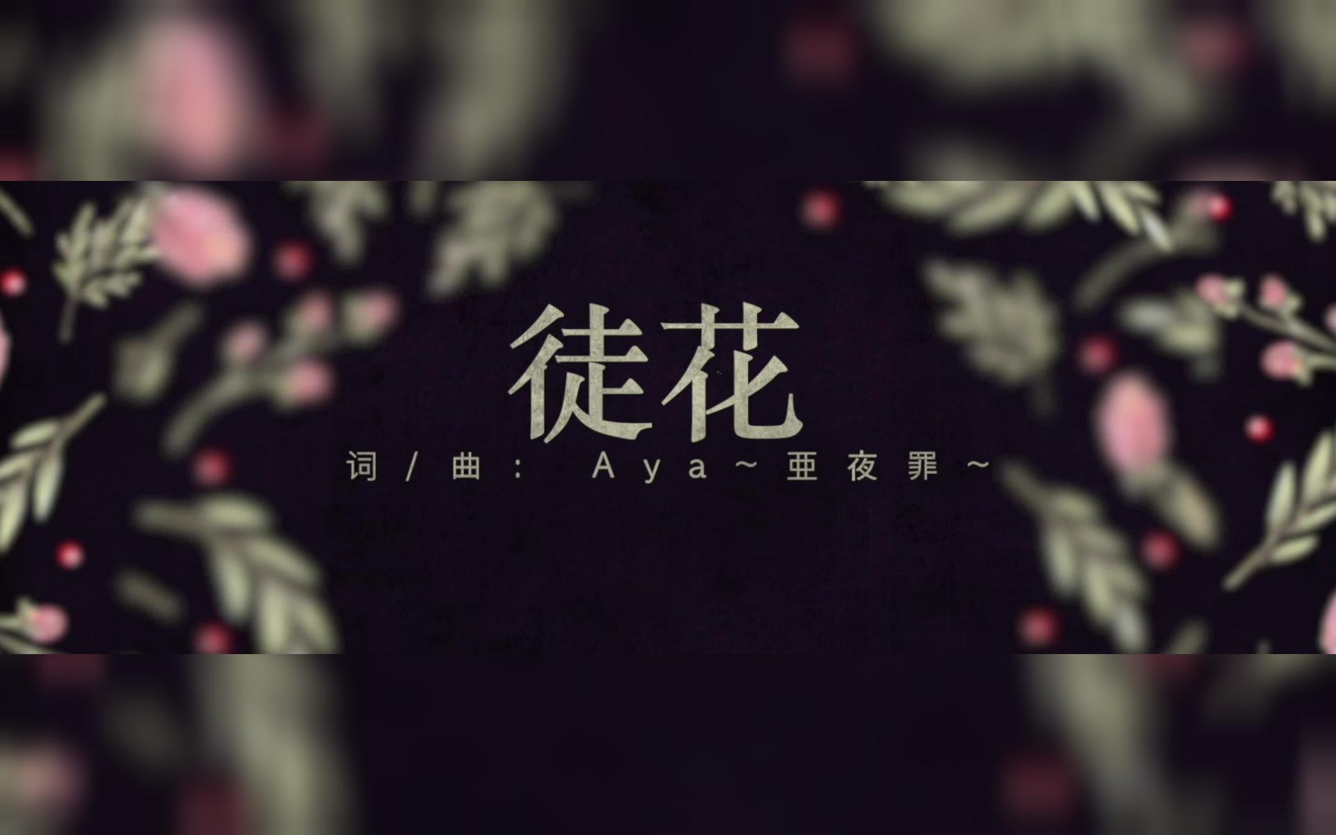 【初音ミク原创曲】徒 花哔哩哔哩bilibili