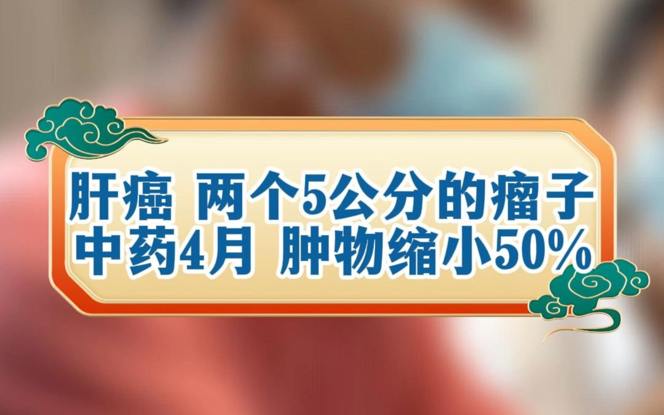 [图]肝癌 两个5公分的瘤子 中药4月 肿物缩小50%