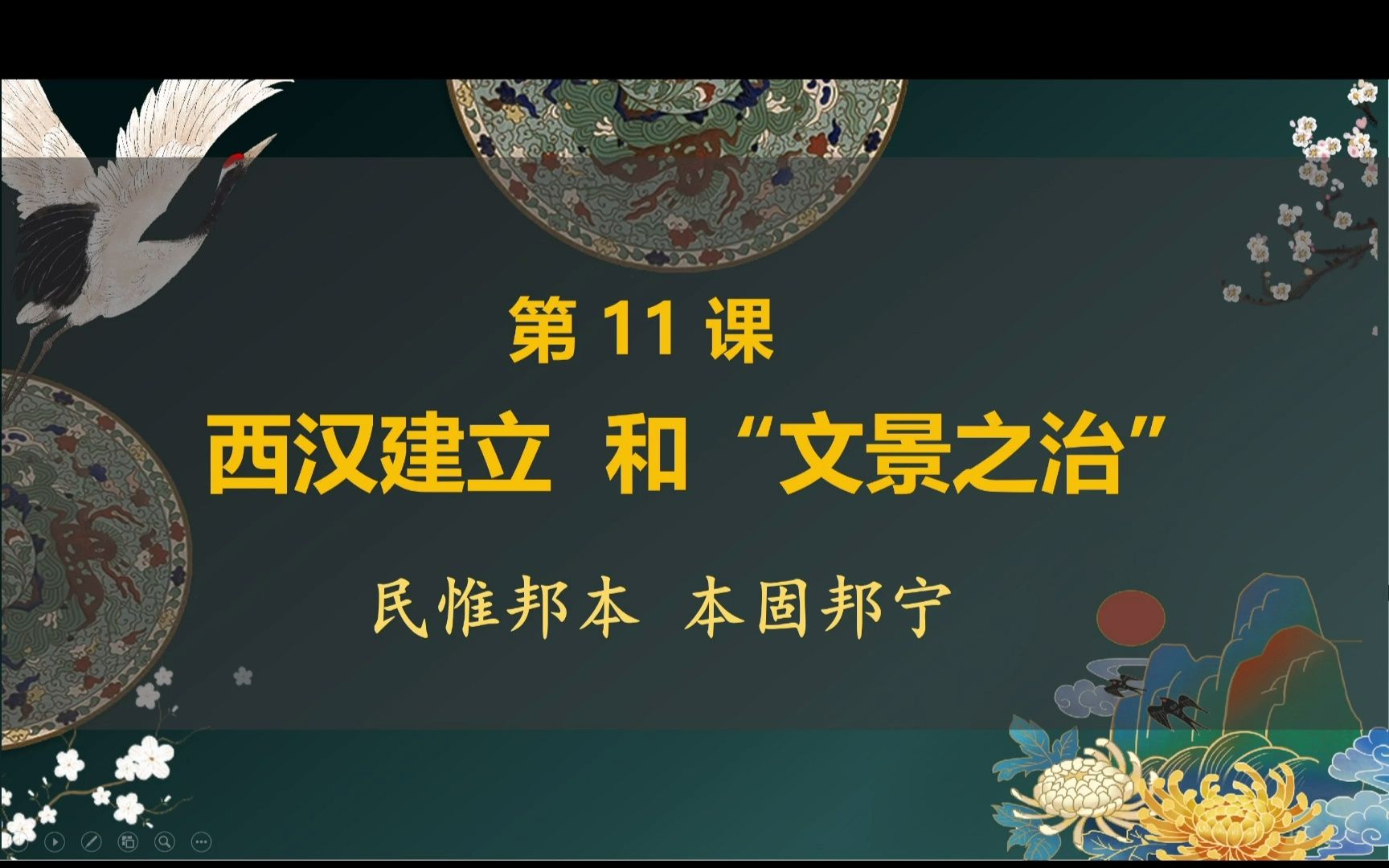 [图]七上历史（初一历史上册）第十一课11 西汉建立和“文景之治”课程视频（中国古代史）