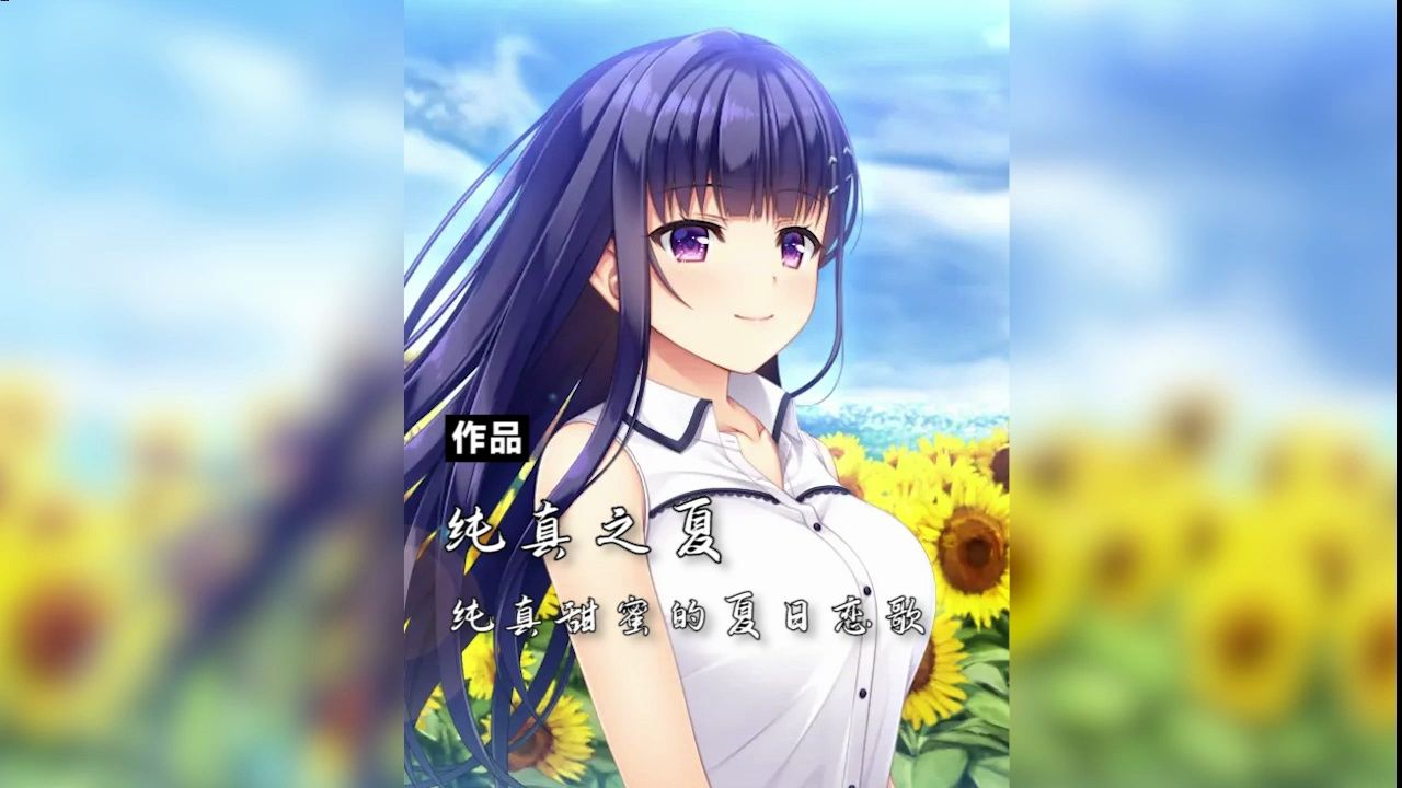 【作品推荐】纯真之夏---纯真甜蜜的夏日恋歌-呆萌geek酱-默认收藏夹