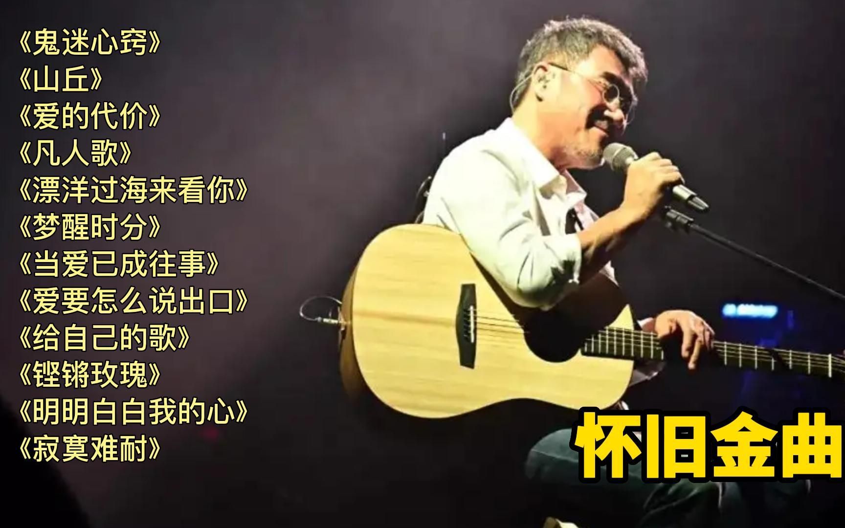 【12首李宗盛经典金曲】听不懂是幸福,听懂了是人生!哔哩哔哩bilibili