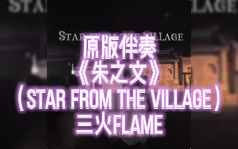 [图]原版伴奏 《朱之文》 （Star from the village） 三火flame