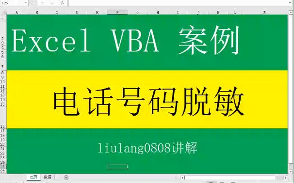 Excel VBA:电话号码脱敏哔哩哔哩bilibili