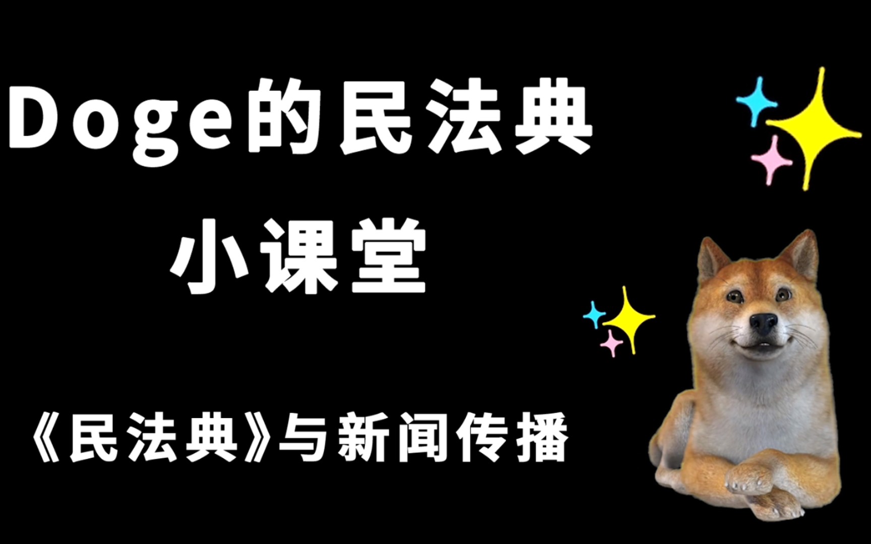 [图]【民法典】Doge的民法典小课堂——新闻传播相关法规