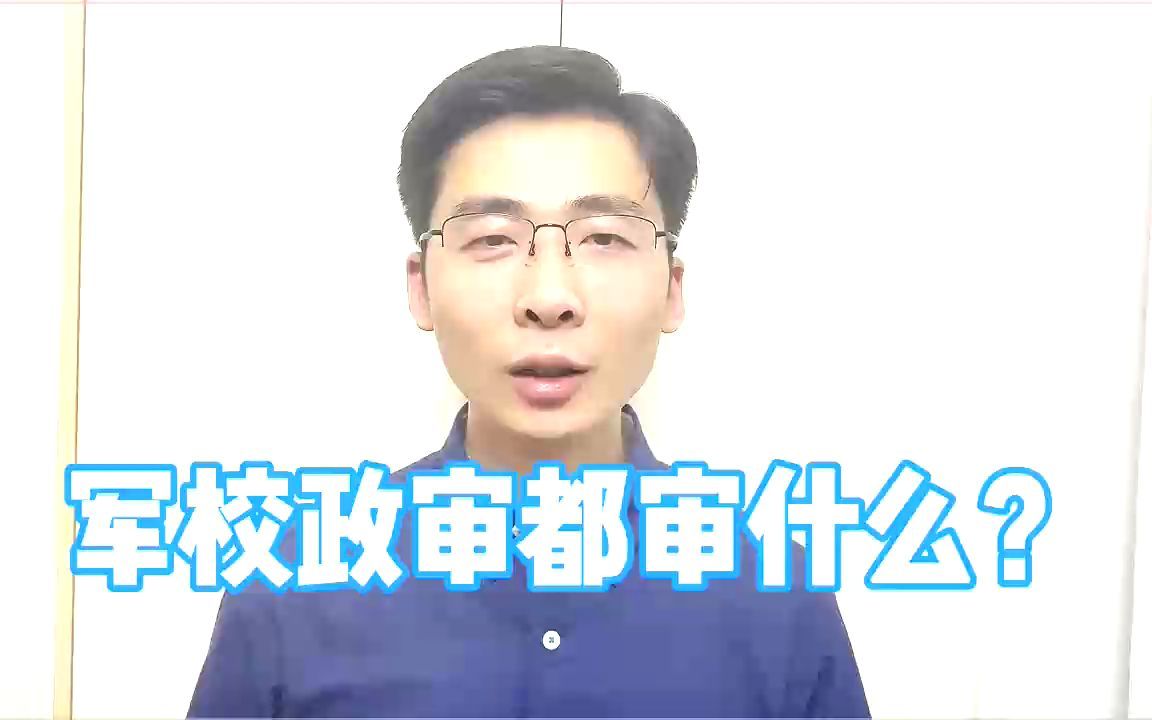 . 军校政审都审核那些人?审核哪些内容?想报考军校注意哪些事项?哔哩哔哩bilibili