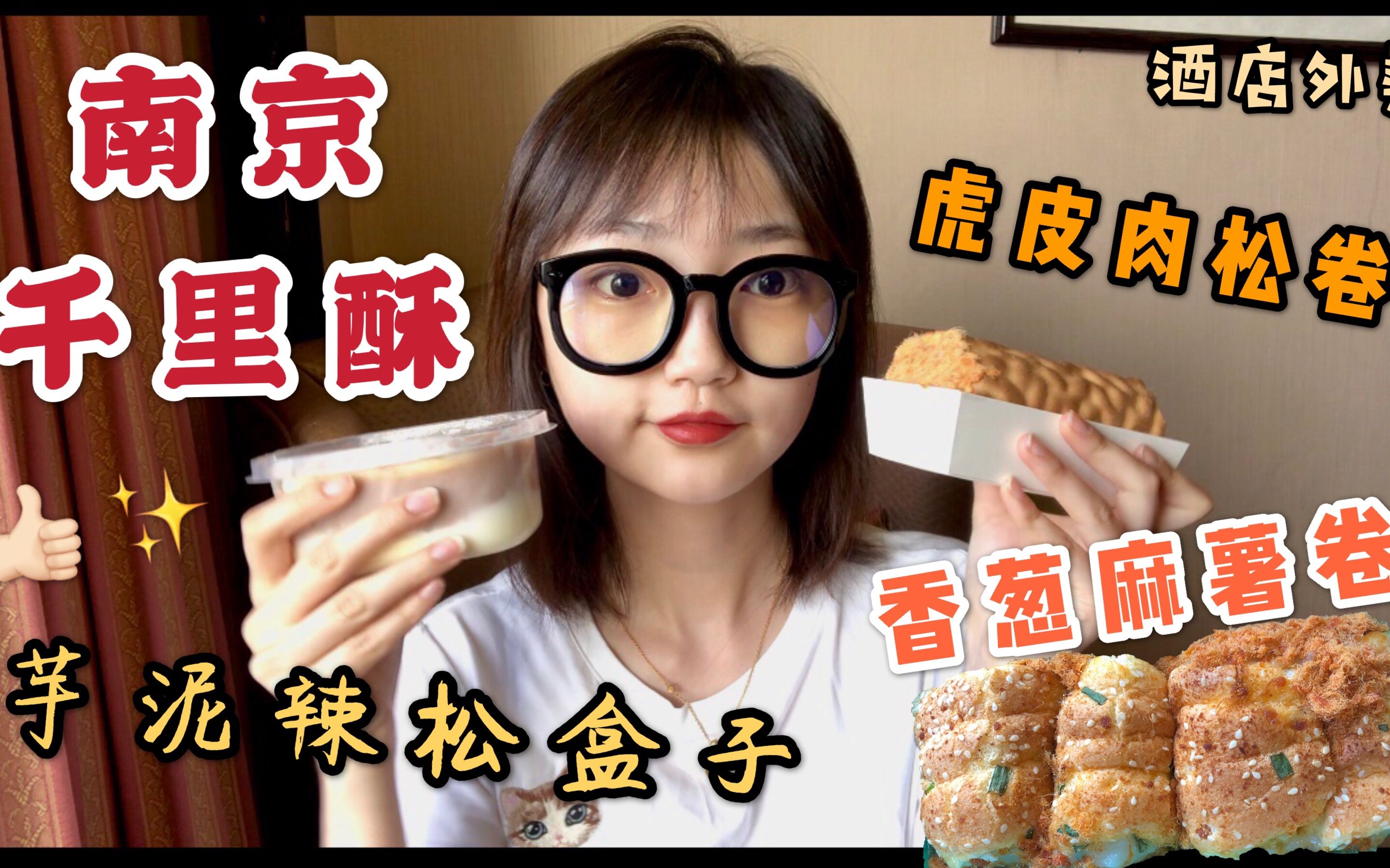 【美食记录】逛吃南京千里酥试吃!香葱麻薯卷|辣松芋泥盒子|虎皮肉松卷哔哩哔哩bilibili