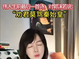 Video herunterladen: 被历史辜负了两千年 “劝君莫骂秦始皇”