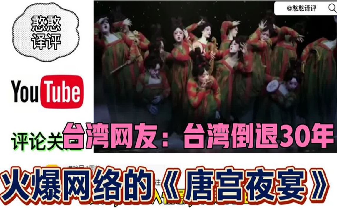 火爆网络河南春晚节目《唐宫夜宴》!外国网友:西方仍然落后东方哔哩哔哩bilibili