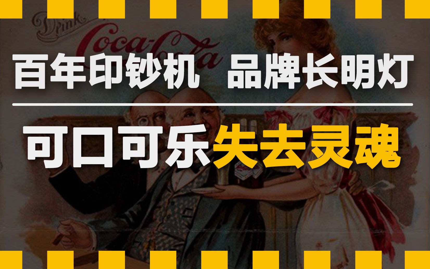 为突破困境,可口可乐不惜改换基因,陌生的可口可乐2.0【德荣】哔哩哔哩bilibili