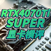 RTX 4070Ti SUPER横评_哔哩哔哩_bilibili