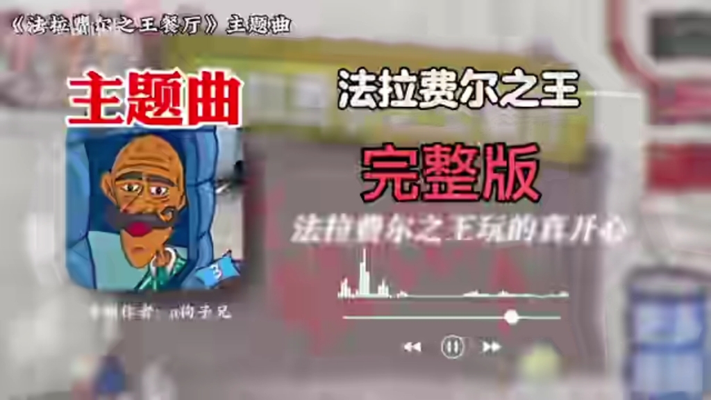 [图]ai茉莉 法拉费尔之王餐厅中文主题曲