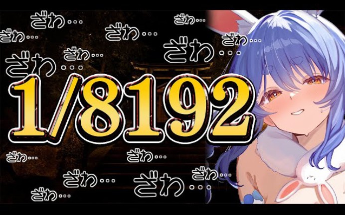 【1/8192】究极の运ゲー「1/2」を13连続で引き続けろ!!!!!!!ぺこ!【ホロライブ/兎田ぺこら】哔哩哔哩bilibili