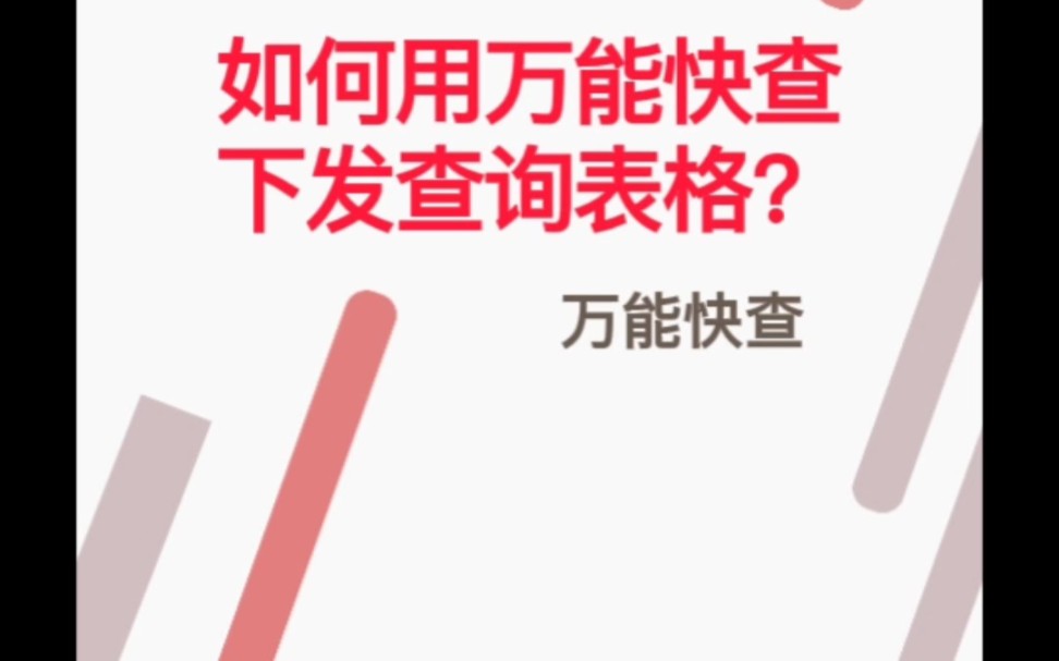 如何用万能快查下如何用万能快查下发查询表格?查询表格?哔哩哔哩bilibili