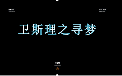 卫斯理之寻梦